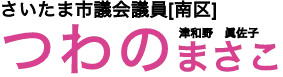さいたま市議会議員[南区]つわのまさこ(津和野眞佐子)のホームページです