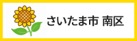 さいたま市南区