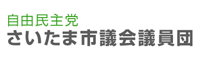 さいたま市議会議員団