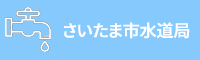 さいたま市水道局