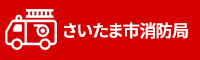 さいたま市消防局
