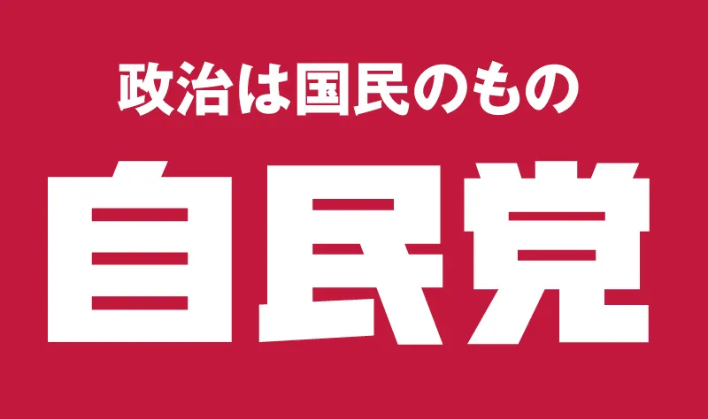 自民党