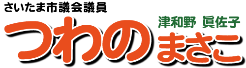 さいたま市議会議員　津和野眞佐子